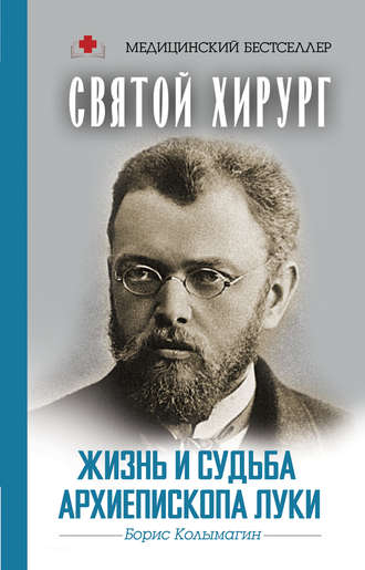 Борис Колымагин. Святой хирург. Жизнь и судьба архиепископа Луки