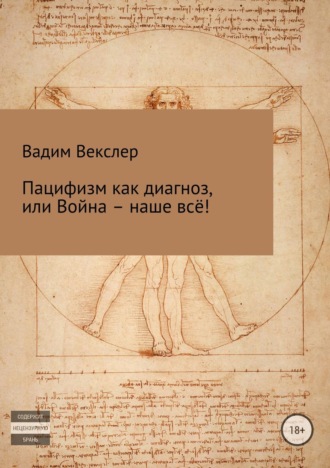 Обложка книги «Пацифизм как диагноз, или Война – наше всё!»
