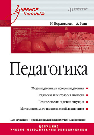 Нина Валентиновна Бордовская. Педагогика. Учебное пособие