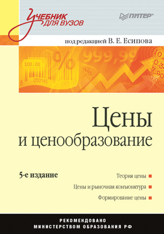 Коллектив авторов. Цены и ценообразование. Учебник для вузов