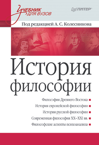 Коллектив авторов. История филососфии. Учебник для вузов