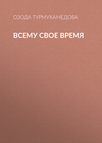 Обложка книги «Всему свое время»