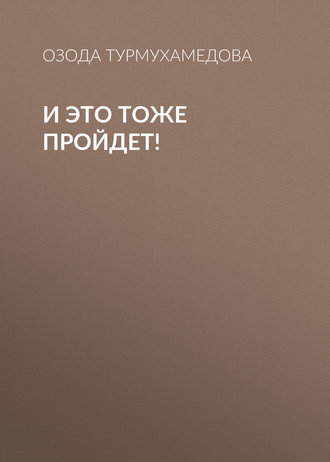 Обложка книги «И это тоже пройдет!»