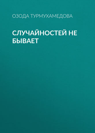 Обложка книги «Случайностей не бывает»