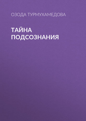 Обложка книги «Тайна подсознания»