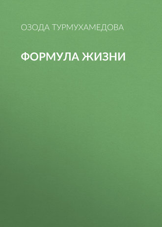 Обложка книги «Формула жизни»