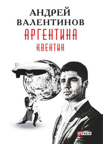 Андрей Валентинов. Аргентина. Квентин