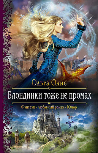 Обложка книги «Блондинки тоже не промах»