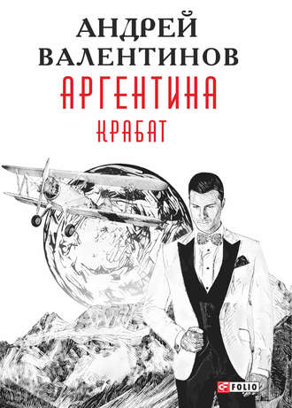 Андрей Валентинов. Аргентина. Крабат