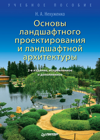 Н. А. Нехуженко. Основы ландшафтного проектирования и ландшафтной архитектуры. Учебное пособие