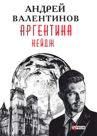 Андрей Валентинов. Аргентина. Кейдж