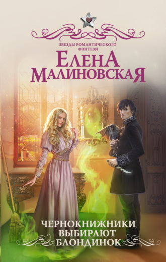 Обложка книги «Чернокнижники выбирают блондинок»