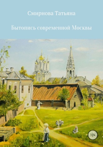 Татьяна Андреевна Смирнова. Бытопись современной Москвы