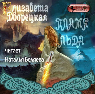 Обложка книги «Пламя льда (Предания северного замка)»