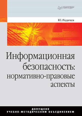 Ю. А. Родичев. Информационная безопасность: нормативно-правовые аспекты