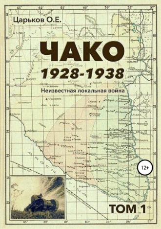 Обложка книги «Чако, 1928-1938. Неизвестная локальная война. Том I»