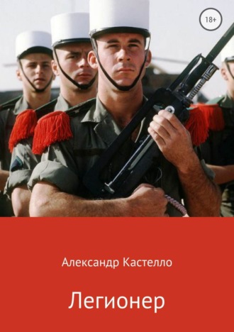 Обложка книги «Легионер»