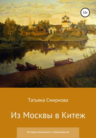 Татьяна Андреевна Смирнова. Из Москвы в Китеж. История вживания и переживания