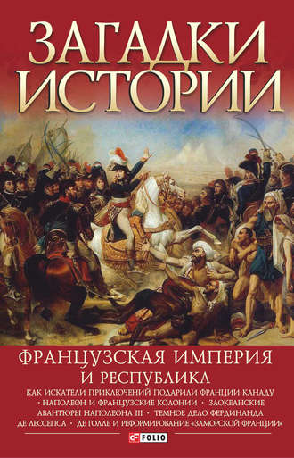 Валентина Скляренко. Французская империя и республика