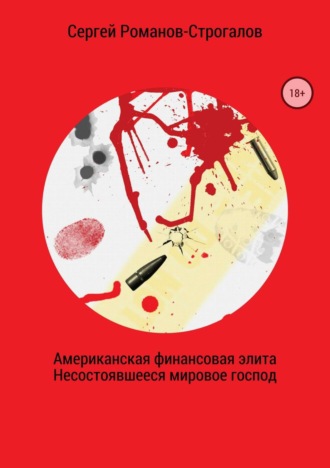 Обложка книги «Американская финансовая элита. Несостоявшееся мировое господство»