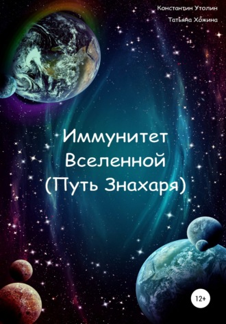 Обложка книги «Иммунитет Вселенной (Путь Знахаря)»