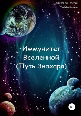 Константин Владимирович Утолин. Иммунитет Вселенной (Путь Знахаря)