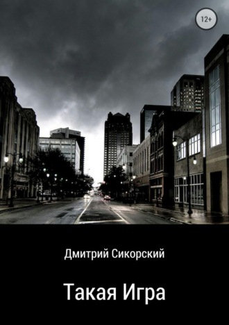 Обложка книги «Такая игра»