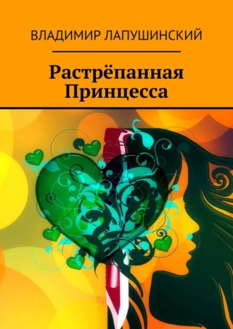 Владимир Лапушинский. Растрёпанная Принцесса