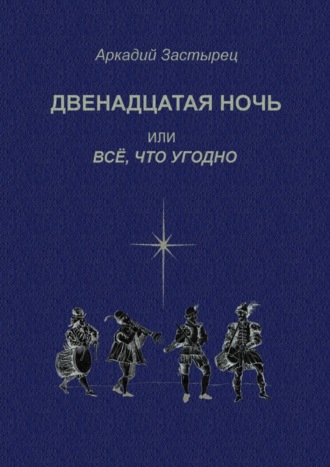 Обложка книги «Двенадцатая ночь, или Всё, что угодно. Последствие комедии «Twelfth Night, or What You Will» by William Shakespeare»