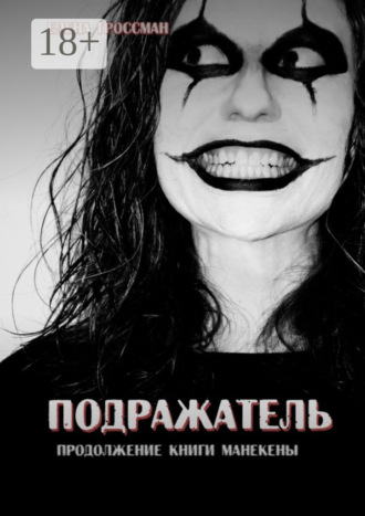 Обложка книги «Подражатель. Продолжение книги «Манекены»»