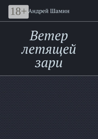Обложка книги «Ветер летящей зари»