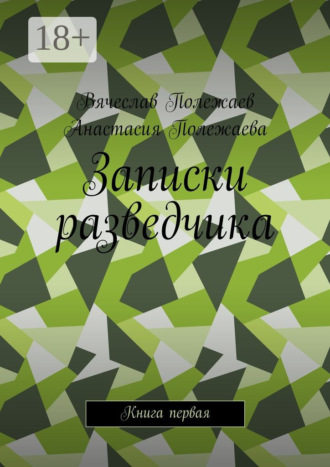 Обложка книги «Записки разведчика. Книга первая»