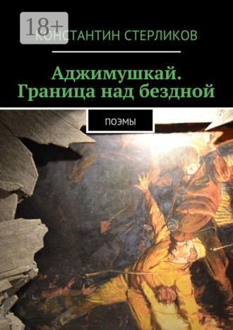 Обложка книги «Аджимушкай. Граница над бездной. Поэмы»