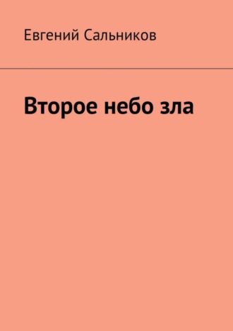 Обложка книги «Второе небо зла»