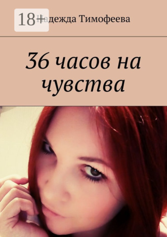 Обложка книги «36 часов на чувства»