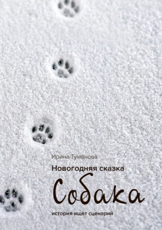 Обложка книги «Новогодняя сказка «СОБАКА»»
