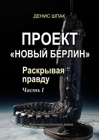 Денис Шпак. Проект «Новый Берлин». Раскрывая правду. Часть I