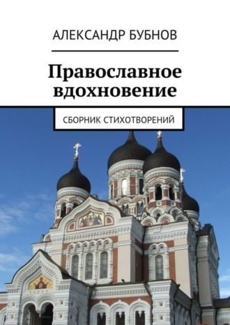 Александр Бубнов. Православное вдохновение. Сборник стихотворений