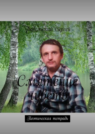 Обложка книги «Смятение чувств. Поэтическая тетрадь»