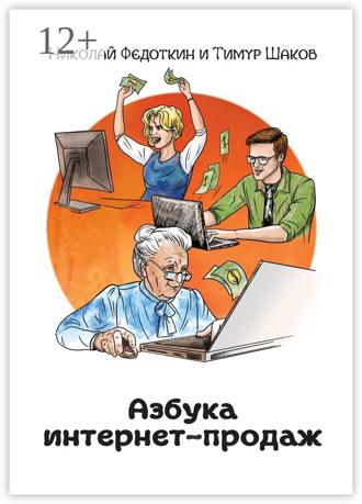 Обложка книги «Азбука интернет-продаж. Как открыть интернет-магазин с минимальными вложениями»