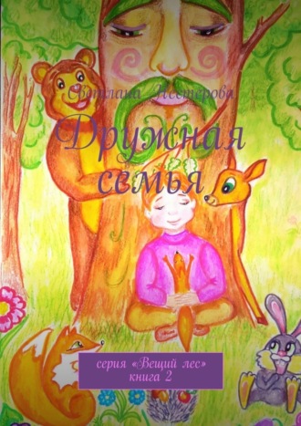 Обложка книги «Дружная семья. Cерия «Вещий лес». Книга 2»