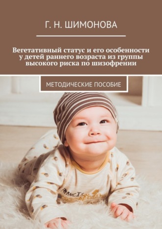 Обложка книги «Вегетативный статус и его особенности у детей раннего возраста из группы высокого риска по шизофрении. Методические пособие»