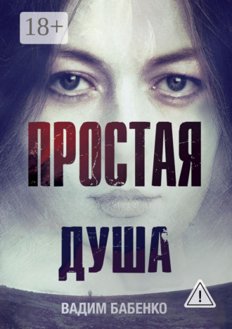 Обложка книги «Простая душа»