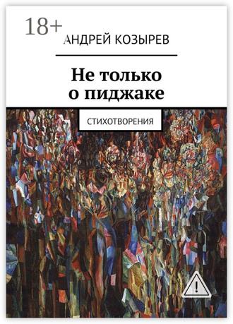 Обложка книги «Не только о пиджаке. Стихотворения»