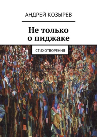 Андрей Козырев. Не только о пиджаке. Стихотворения