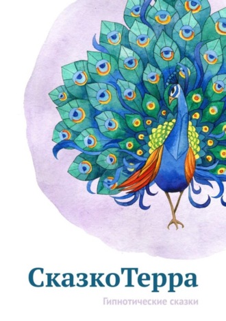 Обложка книги «СказкоТерра. Гипнотические сказки»