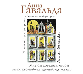 Обложка книги «Мне бы хотелось, чтобы меня кто-нибудь где-нибудь ждал…»