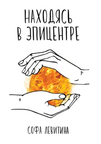 Обложка книги «Находясь в эпицентре»