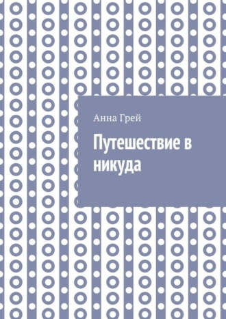 Обложка книги «Путешествие в никуда»