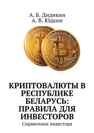 Обложка книги «Криптовалюты в Республике Беларусь: правила для инвесторов. Справочник инвестора»